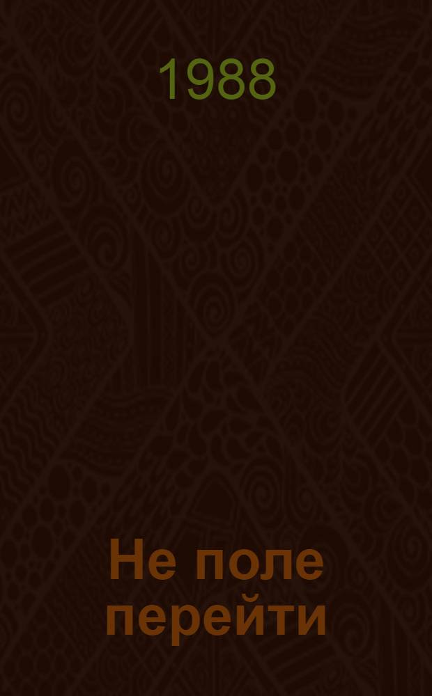 Не поле перейти : Путевая проза