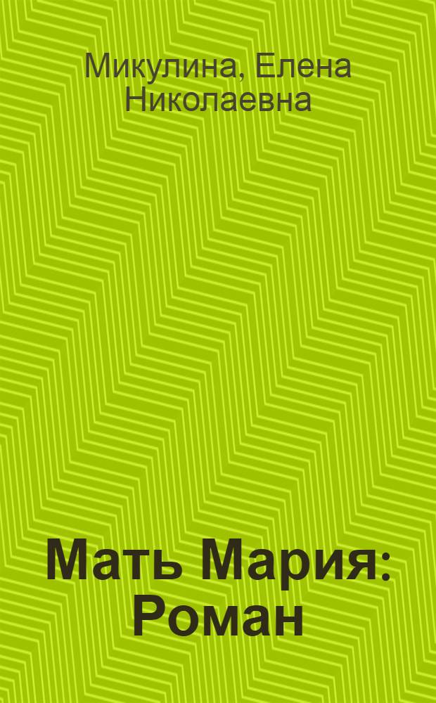 Мать Мария : Роман : О. Е.Ю. Кузьминой-Караваевой