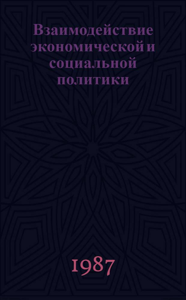 Взаимодействие экономической и социальной политики