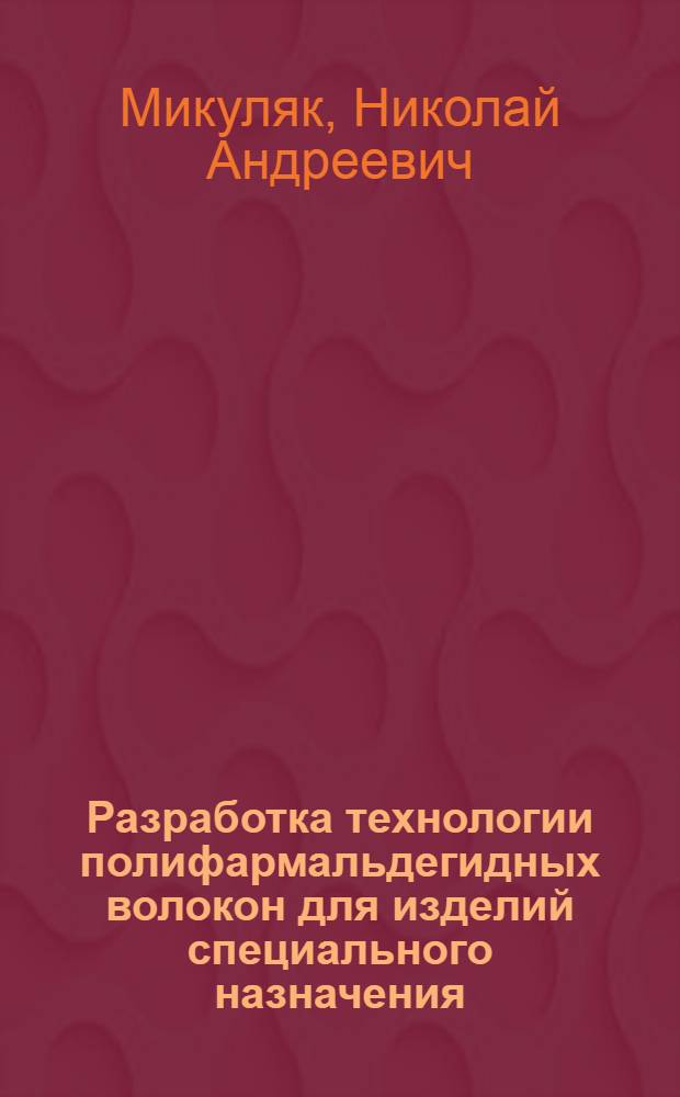 Разработка технологии полифармальдегидных волокон для изделий специального назначения : Автореф. дис. на соиск. учен. степ. к. т. н