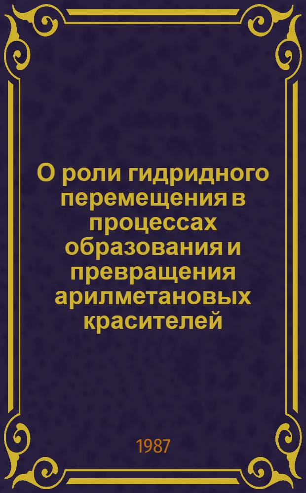 О роли гидридного перемещения в процессах образования и превращения арилметановых красителей : Автореф. дис. на соиск. учен. степ. канд. хим. наук : (05.17.05)
