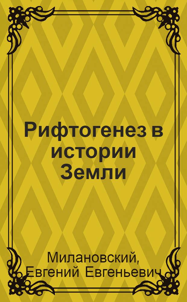 Рифтогенез в истории Земли : Рифтогенез в подвиж. поясах