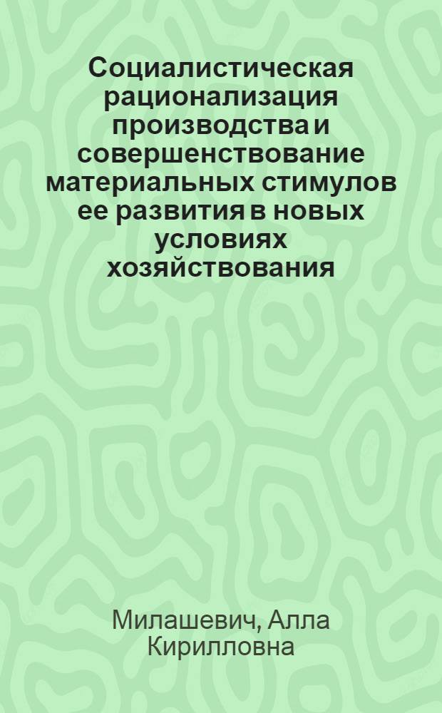 Социалистическая рационализация производства и совершенствование материальных стимулов ее развития в новых условиях хозяйствования : Автореф. дис. на соиск. учен. степ. канд. экон. наук : (08.00.01)