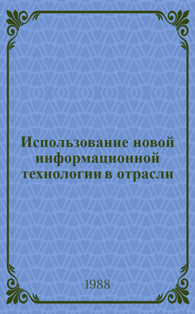 Использование новой информационной технологии в отрасли : Учеб. пособие