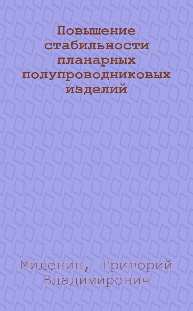 Повышение стабильности планарных полупроводниковых изделий : Автореф. дис. на соиск. учен. степ. к. т. н
