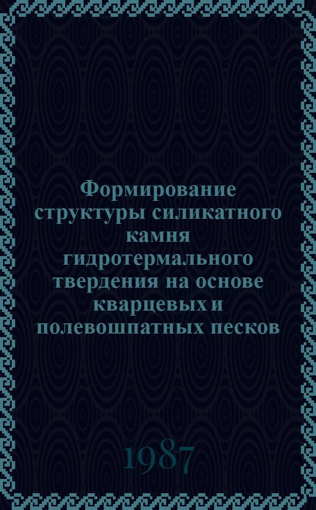 Формирование структуры силикатного камня гидротермального твердения на основе кварцевых и полевошпатных песков : Автореф. дис. на соиск. учен. степ. канд. техн. наук : (05.17.11)