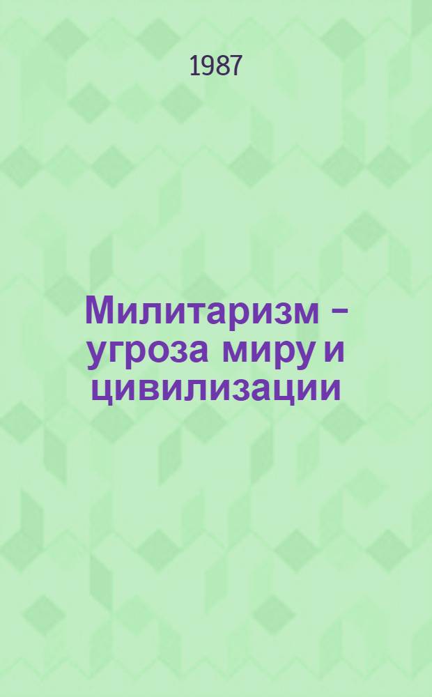Милитаризм - угроза миру и цивилизации