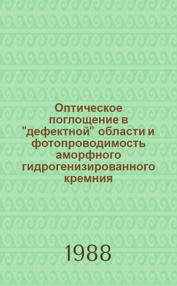 Оптическое поглощение в "дефектной" области и фотопроводимость аморфного гидрогенизированного кремния : Автореф. дис. на соиск. учен. степ. канд. физ.-мат. наук : (01.04.10)