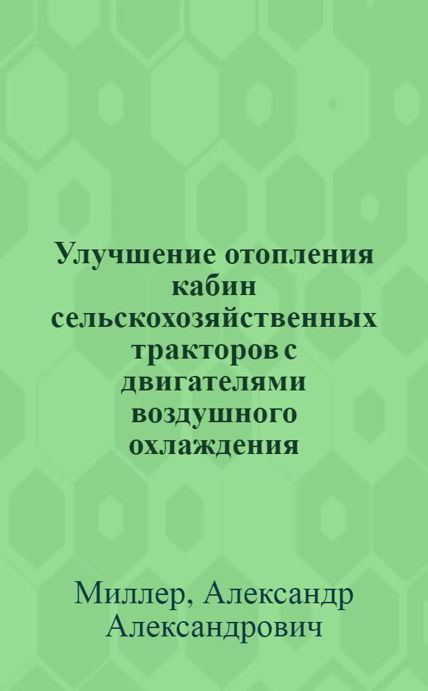Улучшение отопления кабин сельскохозяйственных тракторов с двигателями воздушного охлаждения : Автореф. дис. на соиск. учен. степ. канд. техн. наук : (05.20.01)