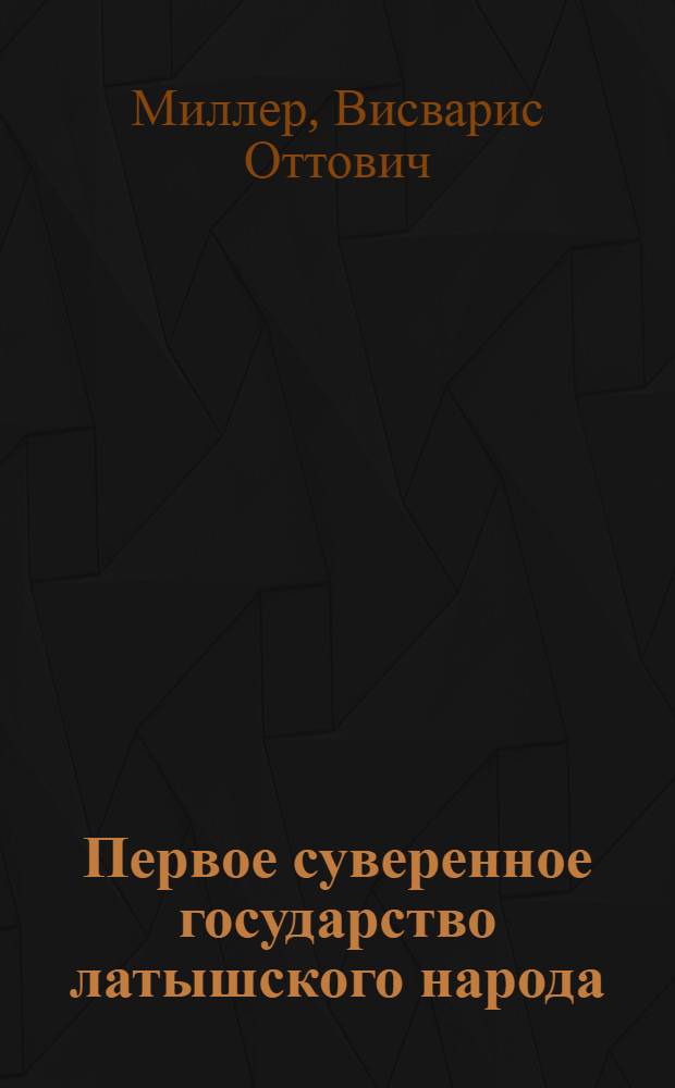 Первое суверенное государство латышского народа