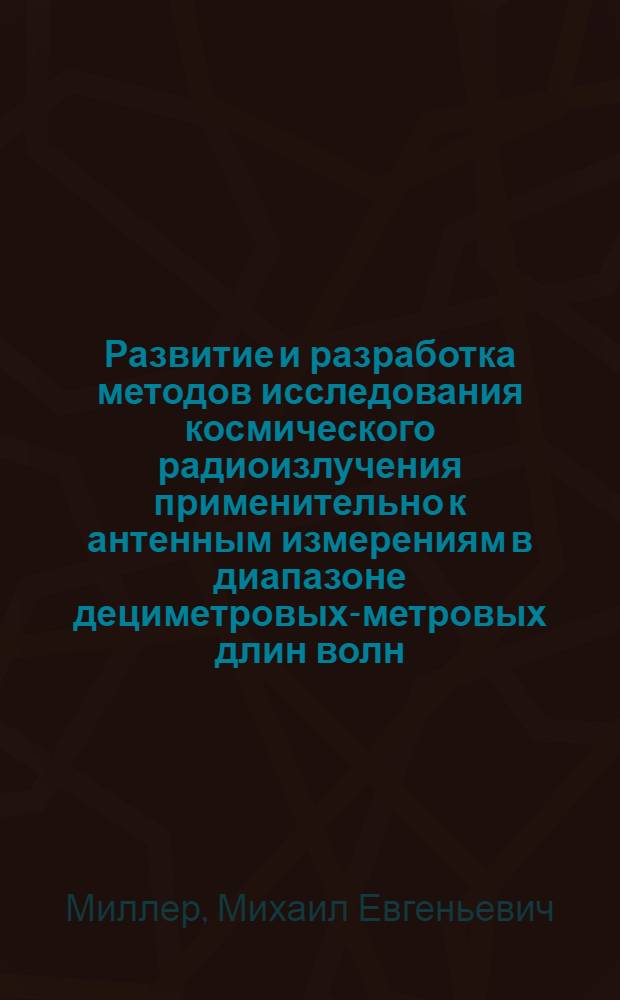 Развитие и разработка методов исследования космического радиоизлучения применительно к антенным измерениям в диапазоне дециметровых-метровых длин волн : Автореф. дис. на соиск. учен. степ. канд. физ.-мат. наук : (01.04.03)