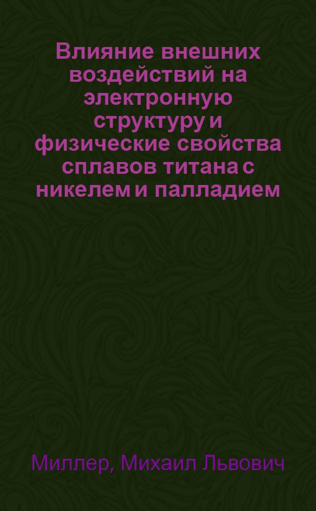 Влияние внешних воздействий на электронную структуру и физические свойства сплавов титана с никелем и палладием : Автореф. дис. на соиск. учен. степ. канд. физ.-мат. наук : (01.04.07)