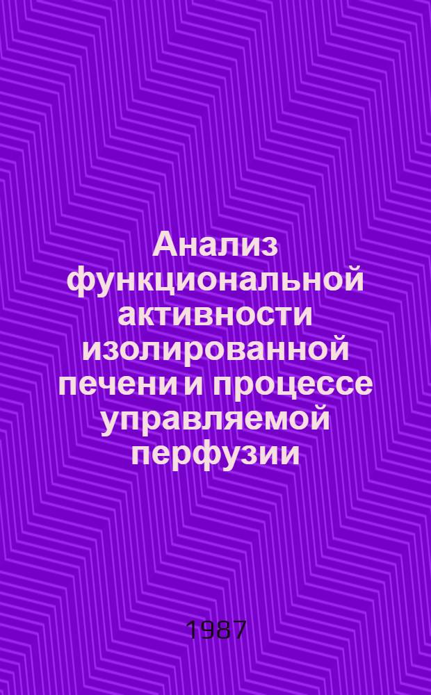 Анализ функциональной активности изолированной печени и процессе управляемой перфузии : Автореф. дис. на соиск. учен. степ. канд. мед. наук : (03.00.02)