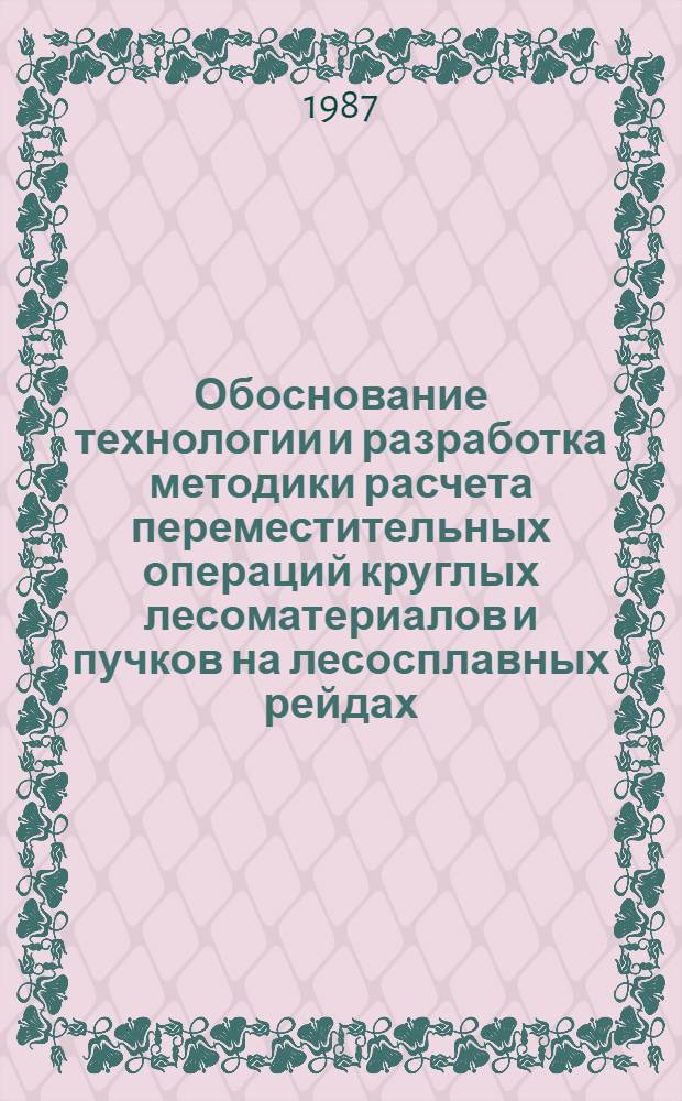 Обоснование технологии и разработка методики расчета переместительных операций круглых лесоматериалов и пучков на лесосплавных рейдах : Автореф. дис. на соиск. учен. степ. канд. техн. наук : (05.21.01)