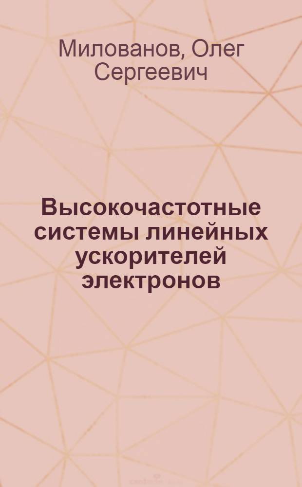 Высокочастотные системы линейных ускорителей электронов : Учеб. пособие