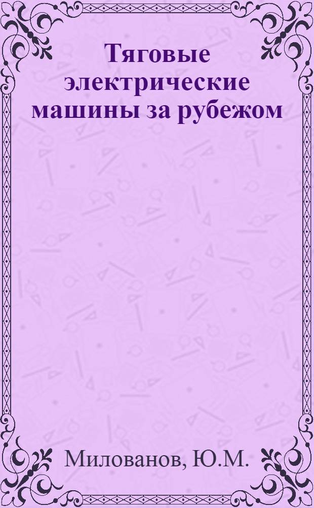 Тяговые электрические машины за рубежом