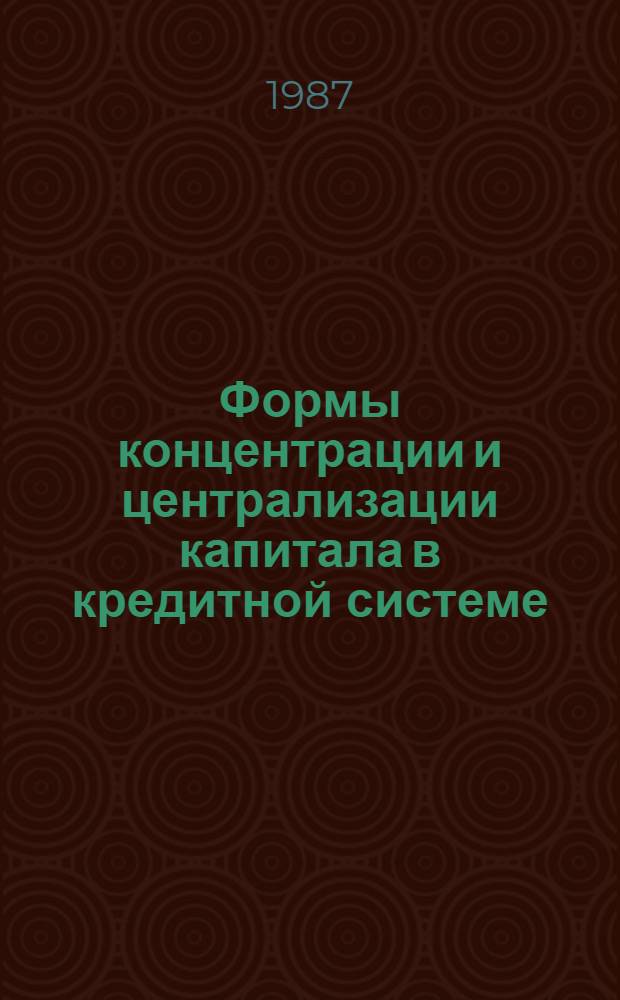 Формы концентрации и централизации капитала в кредитной системе : (Исслед. на материалах США) : Автореф. дис. на соиск. учен. степ. канд. экон. наук : (08.00.01)