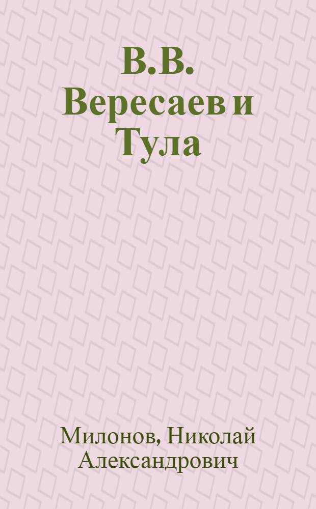 В.В. Вересаев и Тула