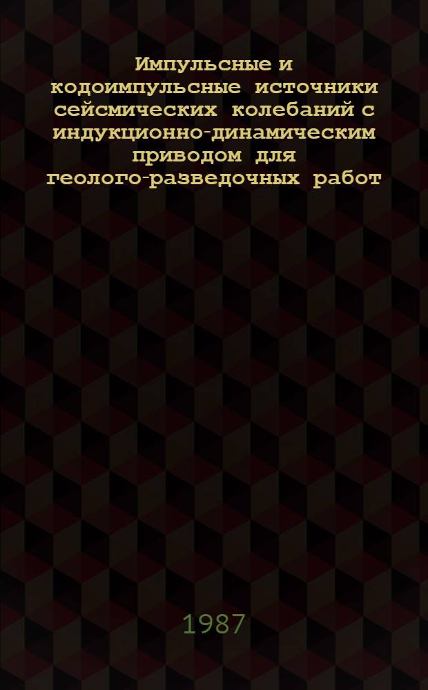 Импульсные и кодоимпульсные источники сейсмических колебаний с индукционно-динамическим приводом для геолого-разведочных работ : Автореф. дис. на соиск. учен. степ. д. т. н