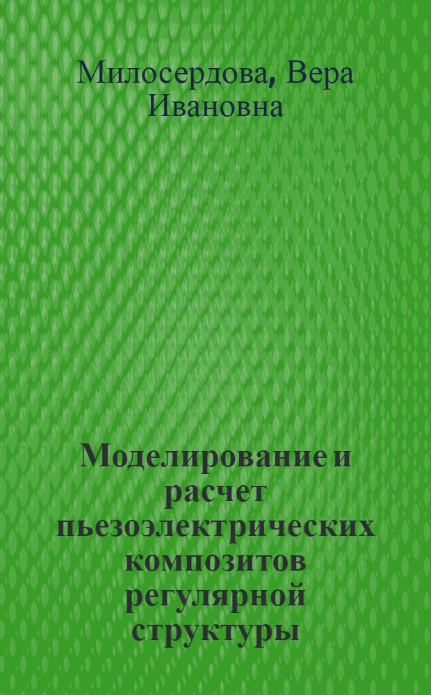 Моделирование и расчет пьезоэлектрических композитов регулярной структуры : Автореф. дис. на соиск. учен. степ. канд. физ.-мат. наук : (01.02.04)
