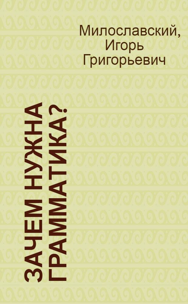 Зачем нужна грамматика? : Кн. для внекл. чтения учащихся 8-10-х кл. сред. шк