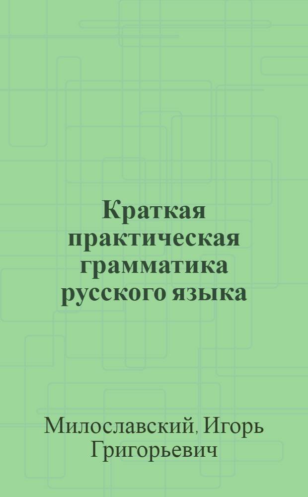 Краткая практическая грамматика русского языка