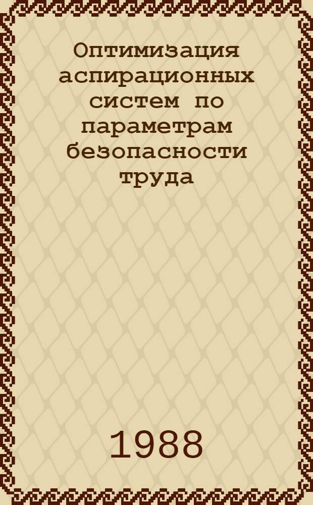 Оптимизация аспирационных систем по параметрам безопасности труда