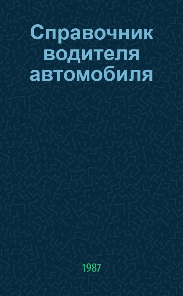 Справочник водителя автомобиля