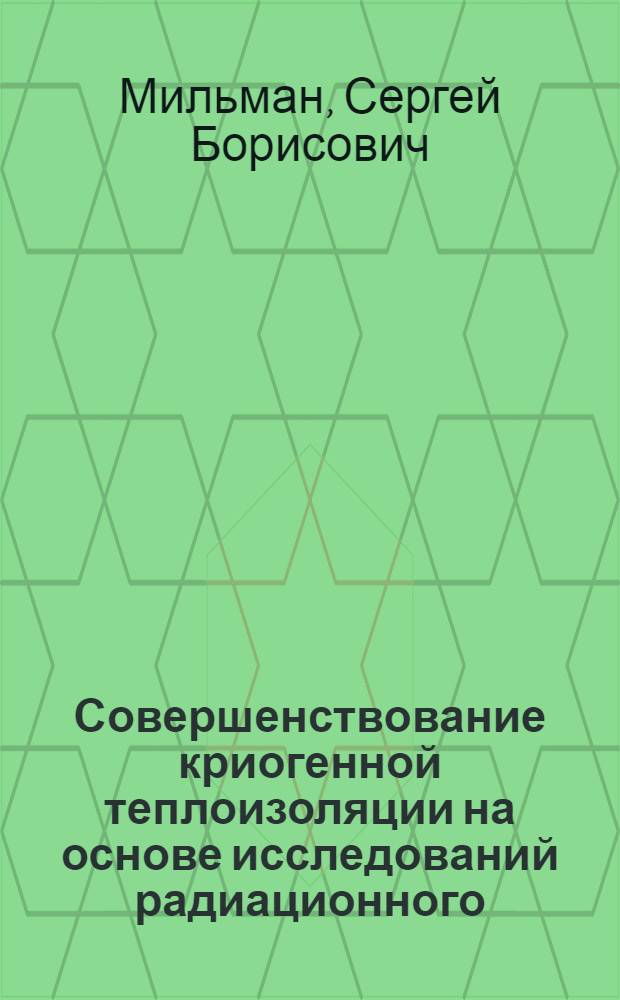 Совершенствование криогенной теплоизоляции на основе исследований радиационного, радиационно-кондуктивного и контактного теплообмена : Автореф. дис. на соиск. учен. степ. канд. техн. наук : (05.04.03)