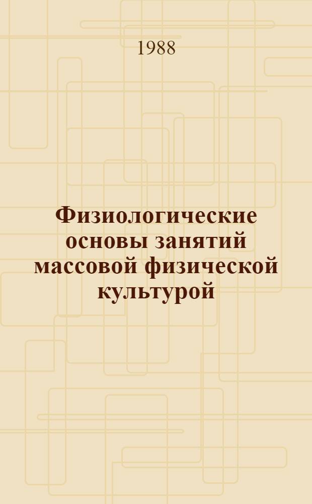 Физиологические основы занятий массовой физической культурой : Лекция для студентов ин-тов физ. культуры