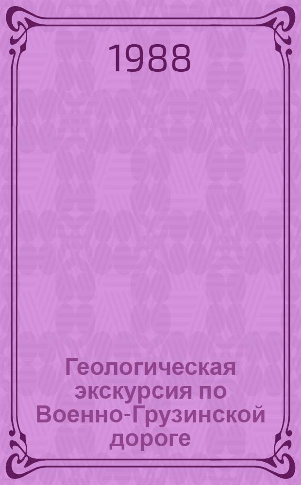 Геологическая экскурсия по Военно-Грузинской дороге : (200 километров геол. загадок)