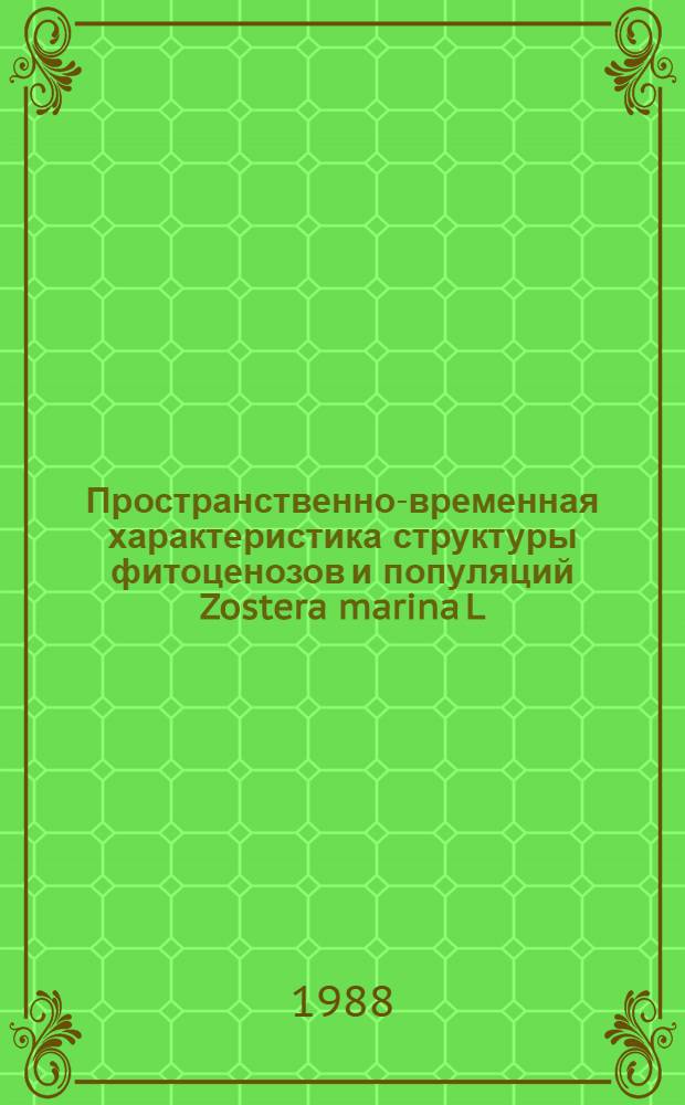 Пространственно-временная характеристика структуры фитоценозов и популяций Zostera marina L. в Черном море : Автореф. дис. на соиск. учен. степ. канд. биол. наук : (03.00.18)