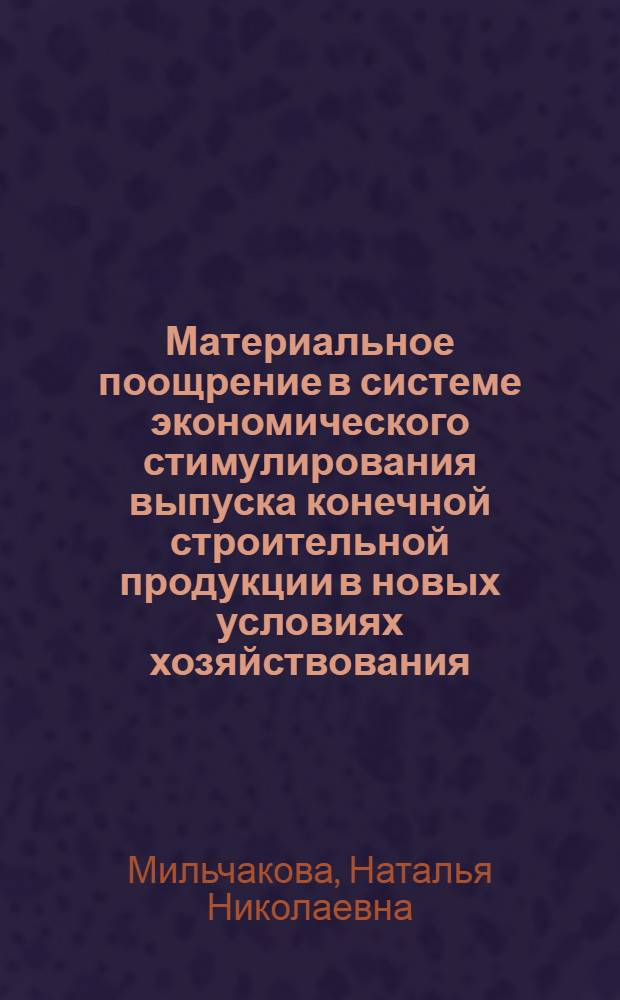 Материальное поощрение в системе экономического стимулирования выпуска конечной строительной продукции в новых условиях хозяйствования : Автореф. дис. на соиск. учен. степ. канд. экон. наук : (08.00.24)