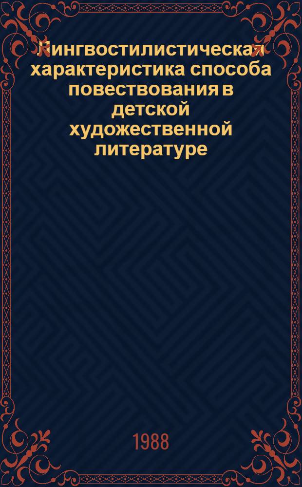 Лингвостилистическая характеристика способа повествования в детской художественной литературе : (На материале современ. "повести для детей" ГДР) : Автореф. дис. на соиск. учен. степ. канд. филол. наук : (10.02.04)
