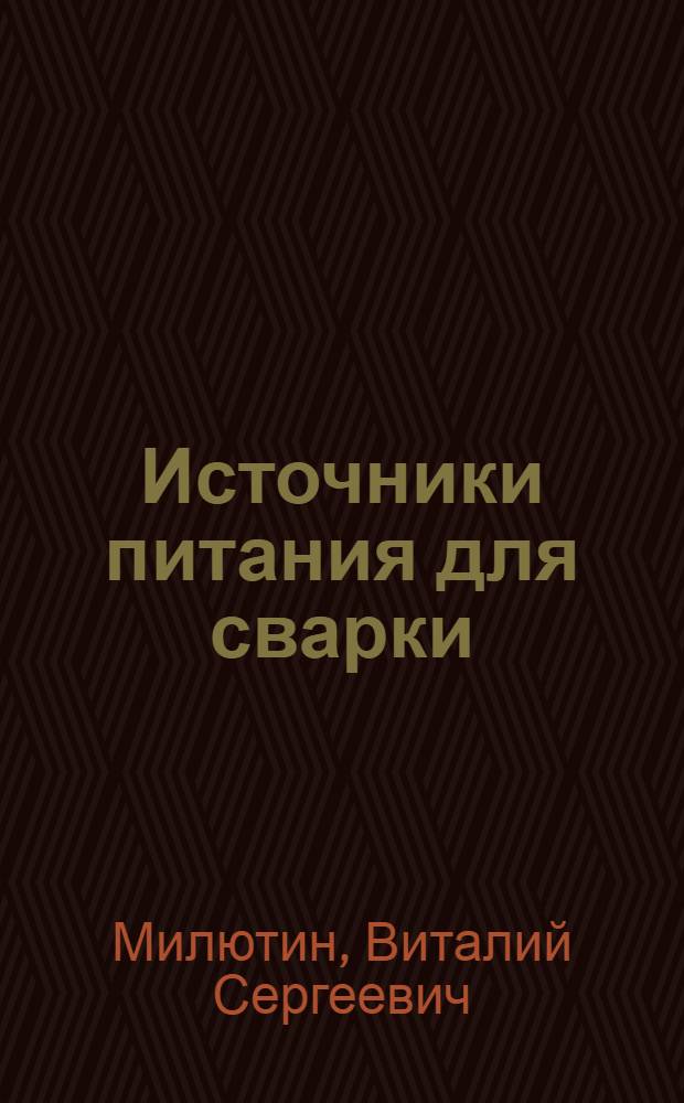 Источники питания для сварки : Учеб. пособие