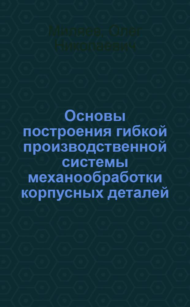 Основы построения гибкой производственной системы механообработки корпусных деталей