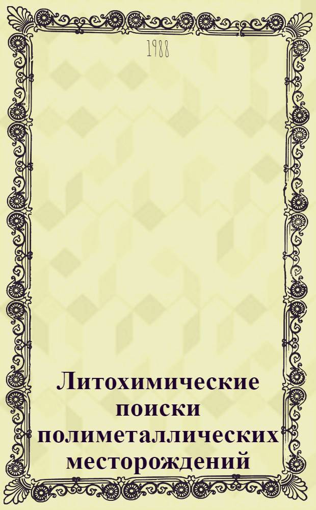 Литохимические поиски полиметаллических месторождений