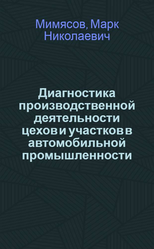 Диагностика производственной деятельности цехов и участков в автомобильной промышленности : Учеб. пособие