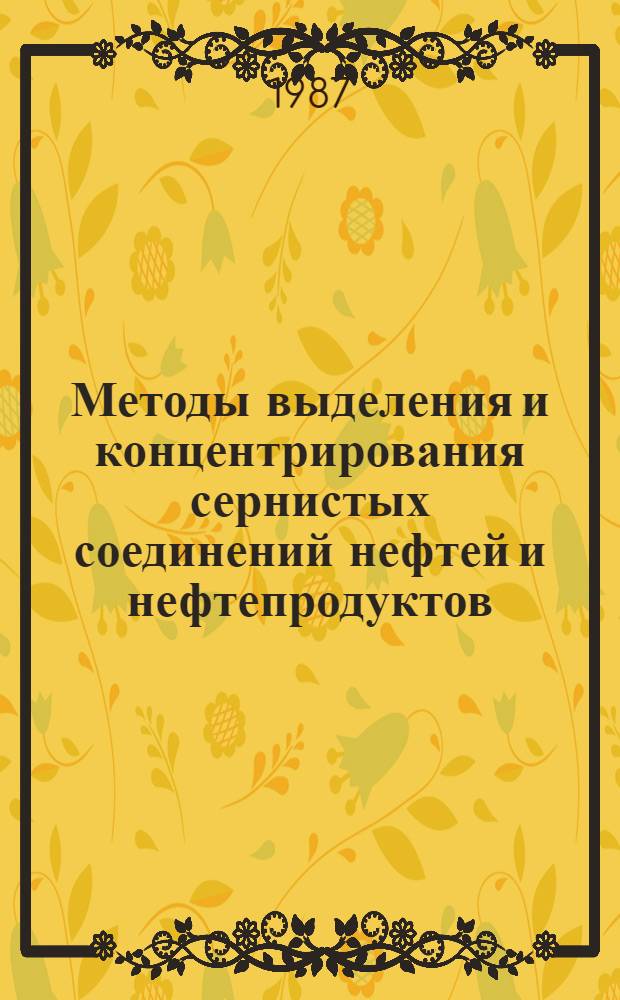 Методы выделения и концентрирования сернистых соединений нефтей и нефтепродуктов