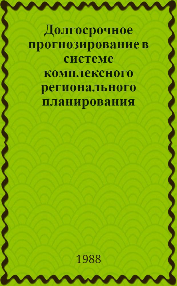 Долгосрочное прогнозирование в системе комплексного регионального планирования