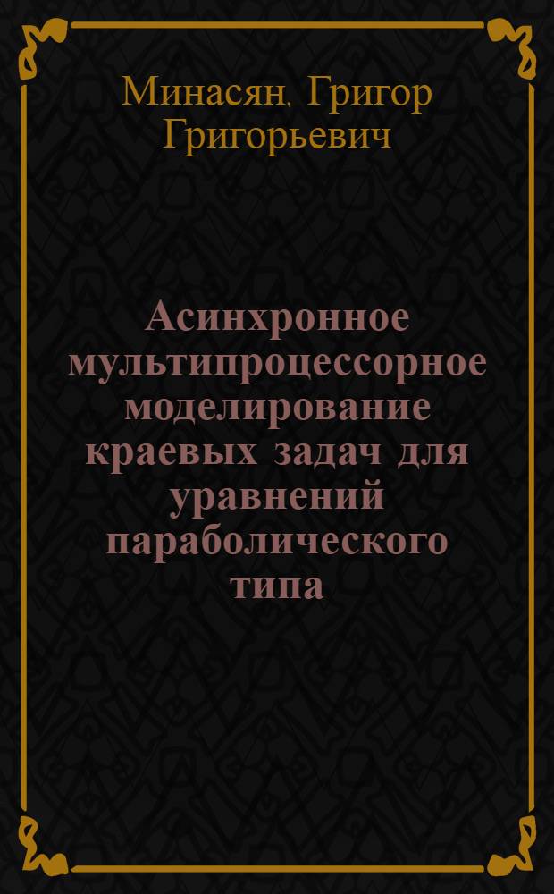 Асинхронное мультипроцессорное моделирование краевых задач для уравнений параболического типа : Автореф. дис. на соиск. учен. степ. канд. физ.-мат. наук : (05.13.11)