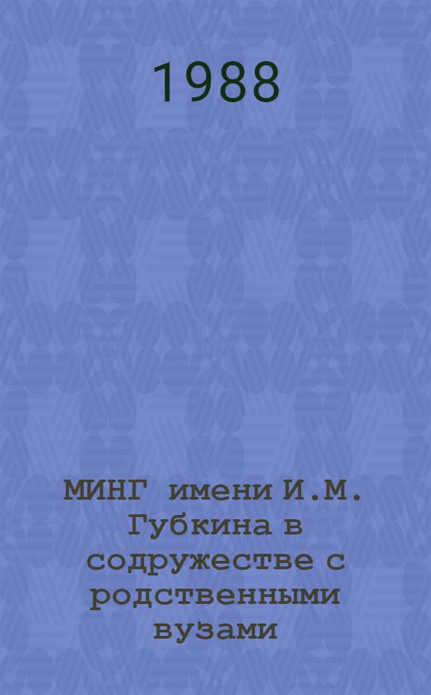 МИНГ имени И.М. Губкина в содружестве с родственными вузами : Обзор