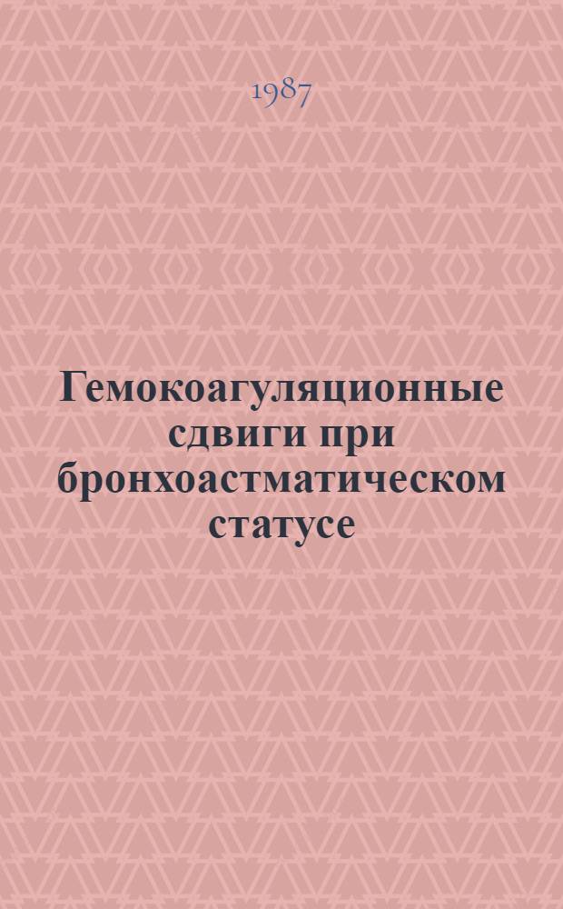 Гемокоагуляционные сдвиги при бронхоастматическом статусе : Автореф. дис. на соиск. учен. степ. канд. мед. наук : (14.00.16)