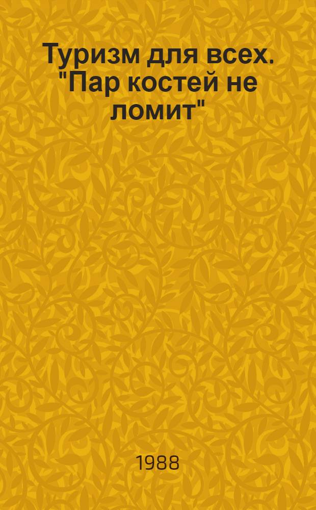 Туризм для всех. "Пар костей не ломит"