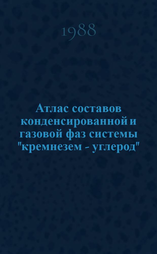 Атлас составов конденсированной и газовой фаз системы "кремнезем - углерод"