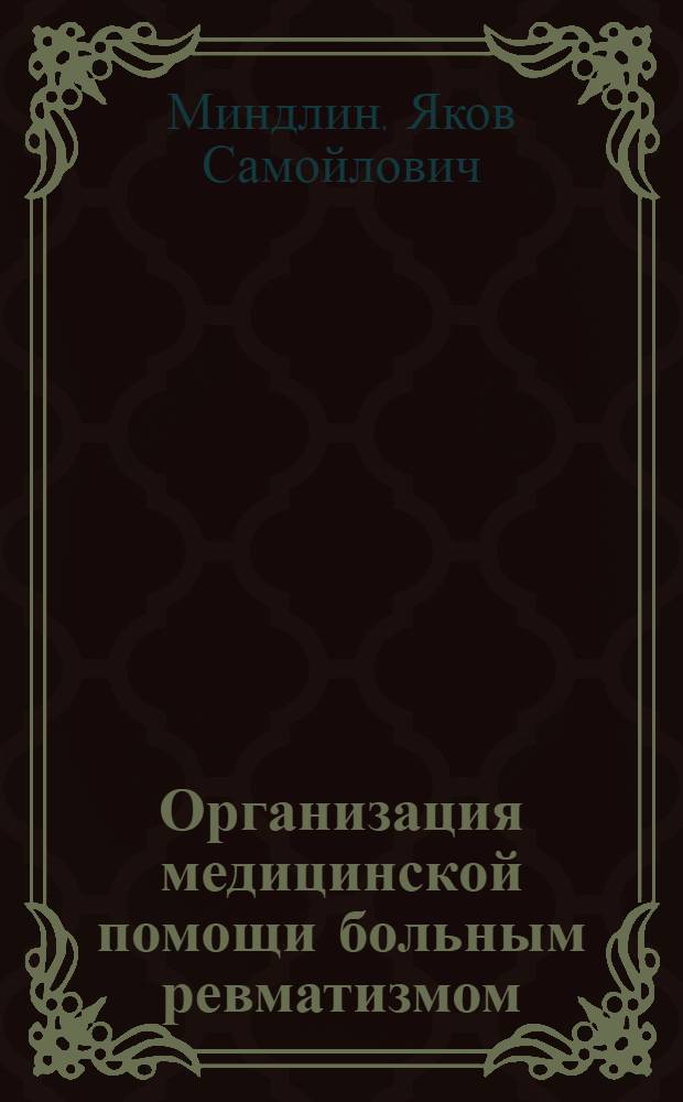 Организация медицинской помощи больным ревматизмом
