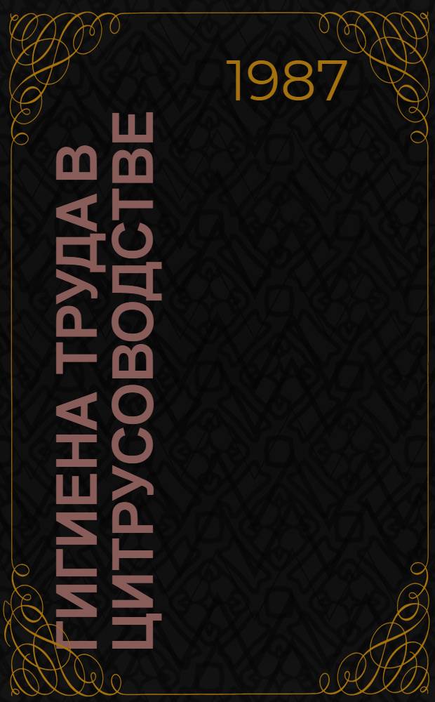 Гигиена труда в цитрусоводстве : Автореф. дис. на соиск. учен. степ. к. м. н
