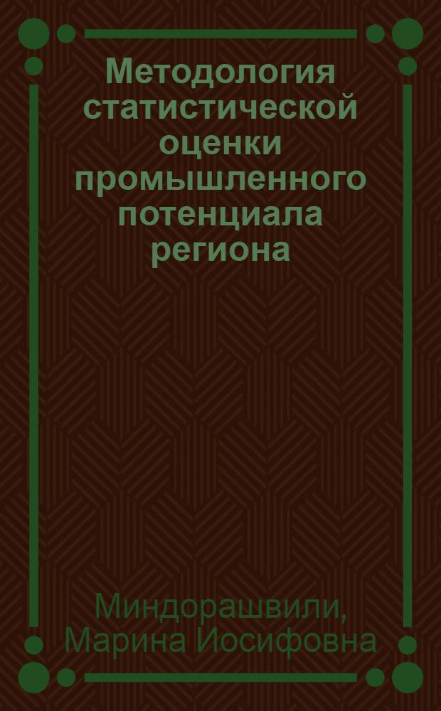 Методология статистической оценки промышленного потенциала региона : (На прим. ГССР) : Автореф. дис. на соиск. учен. степ. канд. экон. наук : (08.00.11; 08.00.21)
