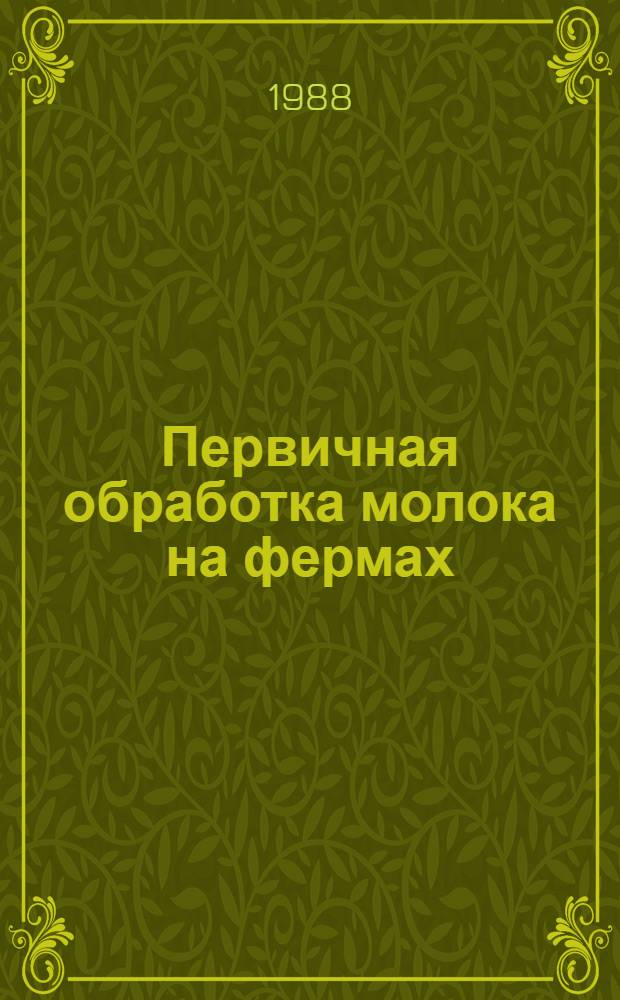 Первичная обработка молока на фермах