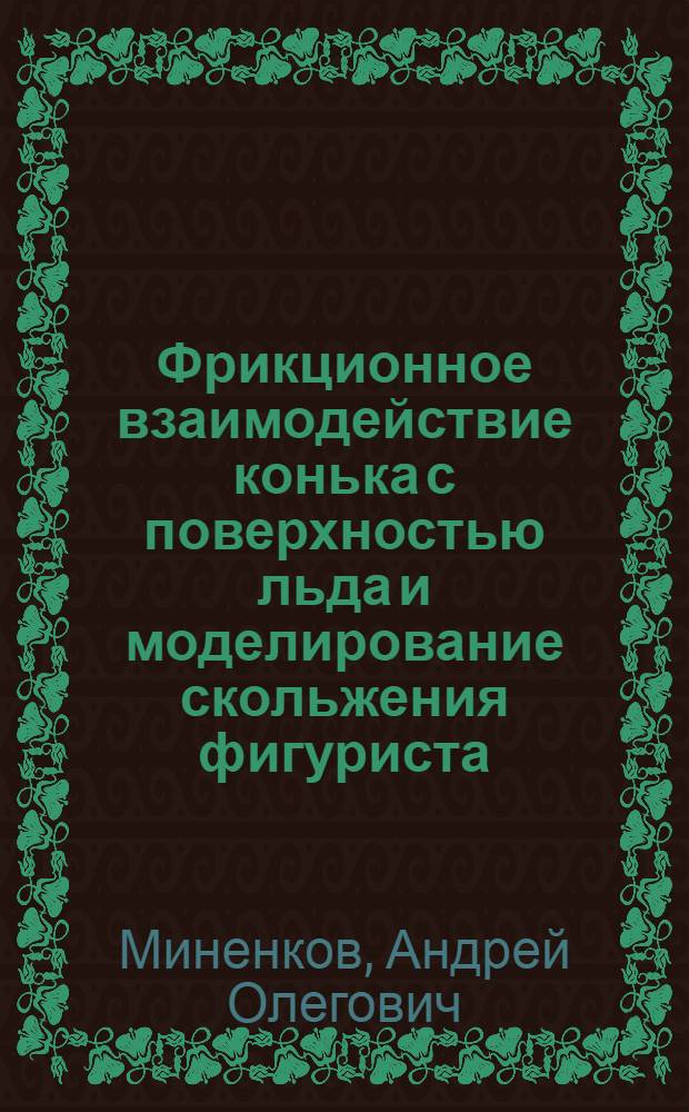 Фрикционное взаимодействие конька с поверхностью льда и моделирование скольжения фигуриста : Автореф. дис. на соиск. учен. степ. канд. техн. наук : (05.02.04)